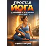 Постер книги Простая Йога для Гибкости и Здоровья Позвоночника