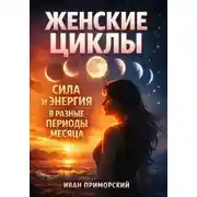 Постер книги Женские Циклы. Сила и Энергия в Разные Периоды Месяца
