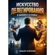 Постер книги Искусство Делегирования в Бизнесе и Семье