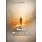 Постер книги Быть человеком в эпоху алгоритмов