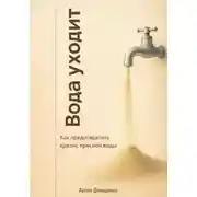 Постер книги Вода уходит: Как предотвратить кризис пресной воды