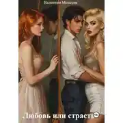 Постер книги Любовь или страсть