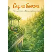 Постер книги Сад на балконе: Маленькие шаги к большому озеленению
