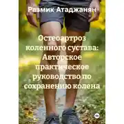 Постер книги Остеоартроз коленного сустава: Авторское практическое руководство по сохранению колена