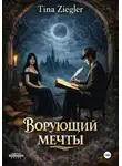 Tina Ziegler - Ворующий мечты