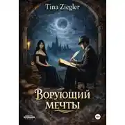 Постер книги Ворующий мечты