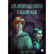 Постер книги Академия на проклятых землях