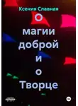 Ксения Славная - О магии доброй и о Творце