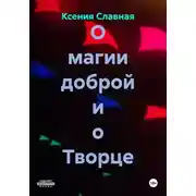 Постер книги О магии доброй и о Творце