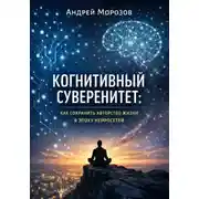 Постер книги Когнитивный суверенитет: как сохранить авторство жизни в эпоху нейросетей