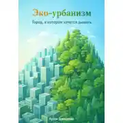 Постер книги Эко-урбанизм: Город, в котором хочется дышать