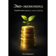 Постер книги Эко-экономика: Зарабатывать деньги, спасая природу