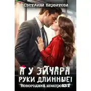 Постер книги А у эйчара руки длинные! Новогодний компроМАТ