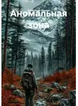 Александр Ничаев - Аномальная зона