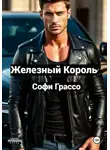 Софи Грассо - Железный Король