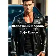 Постер книги Железный Король