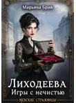 Марьяна Брай - Лиходеева. Игры с нечистью