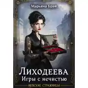 Постер книги Лиходеева. Игры с нечистью