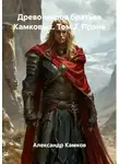 Александр Камков - Древо миров братьев Камковых. Том 7. Прана