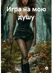 LIsa Li - Игра на мою душу