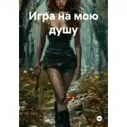 Постер книги Игра на мою душу