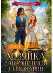 Александра Блик - Хозяйка заброшенной сыроварни. Том 1