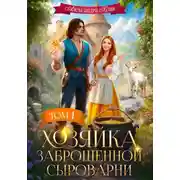 Постер книги Хозяйка заброшенной сыроварни. Том 1