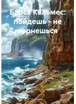 Александр Ничаев - Барса Кельмес: пойдешь - не вернешься