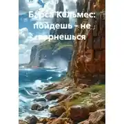 Постер книги Барса Кельмес: пойдешь - не вернешься