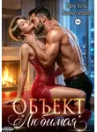 Таня Кель - Объект «Любимая»