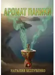 Наталия Беззубенко - Аромат паники