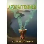 Постер книги Аромат паники