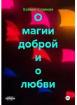 Ксения Славная - О магии доброй и о любви