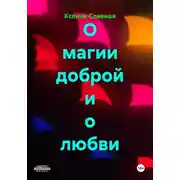 Постер книги О магии доброй и о любви