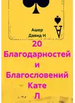 Ашер Давид Н - 20 Благодарностей и Благословений Кате Л