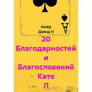 Постер книги 20 Благодарностей и Благословений Кате Л