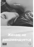 Сара Вернар - Женам не рекомендуется