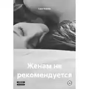 Постер книги Женам не рекомендуется