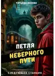 Татьяна Носова - Петля неверного пути