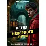Постер книги Петля неверного пути