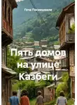 Гоча Пасиешвили - Пять домов на улице Казбеги
