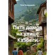Постер книги Пять домов на улице Казбеги