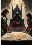 Александр Иванов - Пес Империи