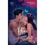 Постер книги Райан. Гром среди ясного неба