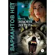 Постер книги Дожить до утра