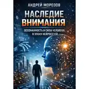 Постер книги Наследие внимания: осознанность и сила человека в эпоху нейросетей
