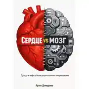 Постер книги Сердце vs мозг: Правда и мифы о битве рационального и эмоционального