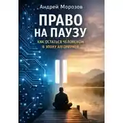 Постер книги Право на паузу: как остаться человеком в эпоху алгоритмов