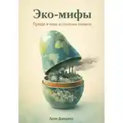 Постер книги Эко-мифы: Правда и ложь о спасении планеты