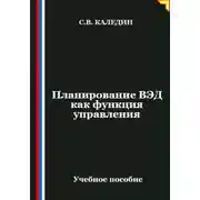 Постер книги Планирование ВЭД как функция управления